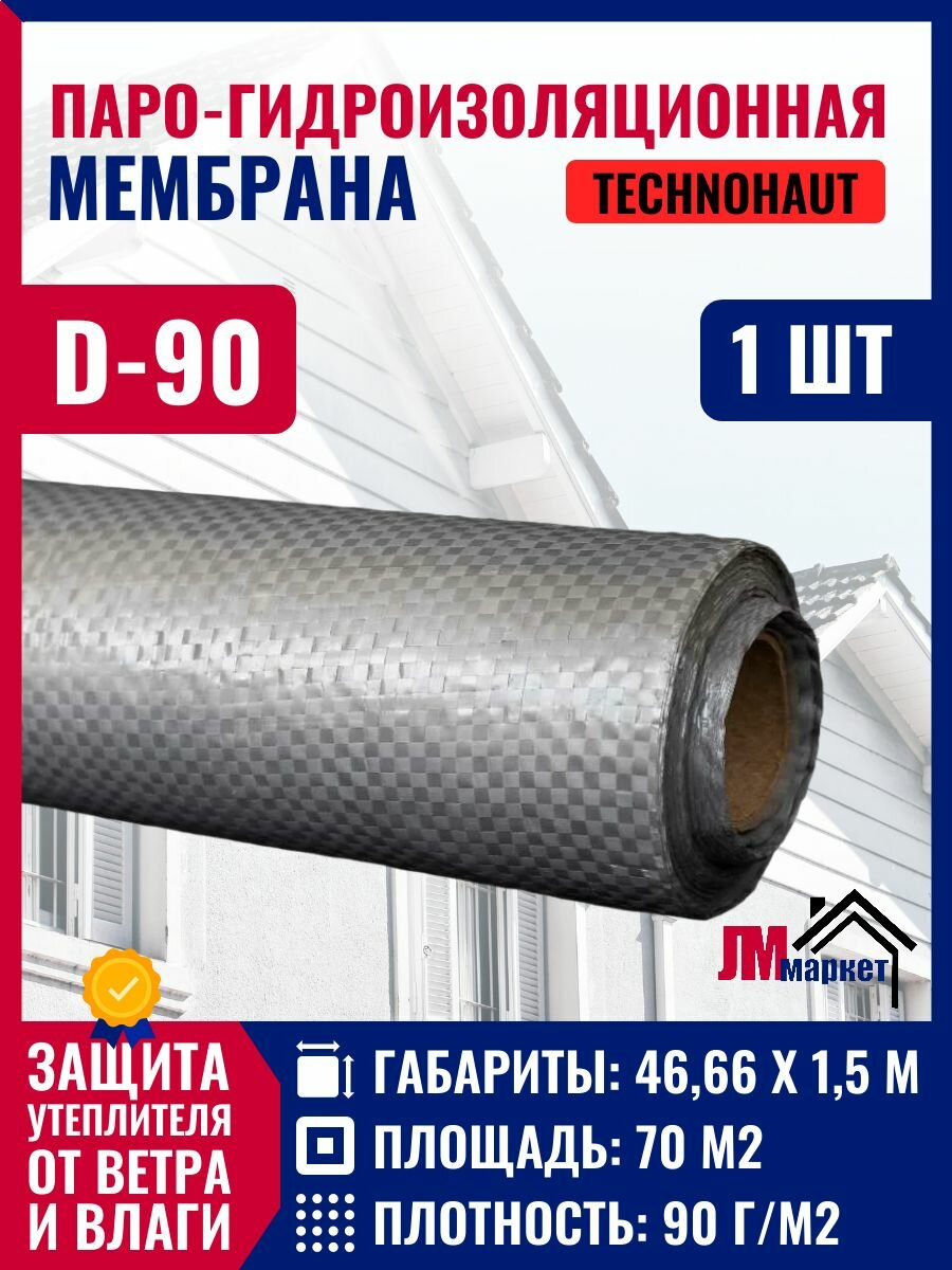 Пароизоляция ТЕХНОХАУТ D 90 (70 м2) ширина 1,5м